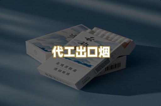 代工出口烟